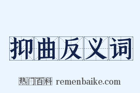 抑曲反义词是什么意思的图片